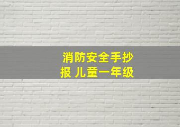 消防安全手抄报 儿童一年级